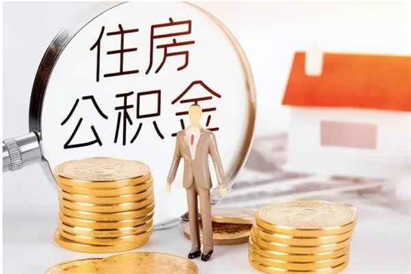 高安公积金封存提取（公积金封存提取条件是什么）